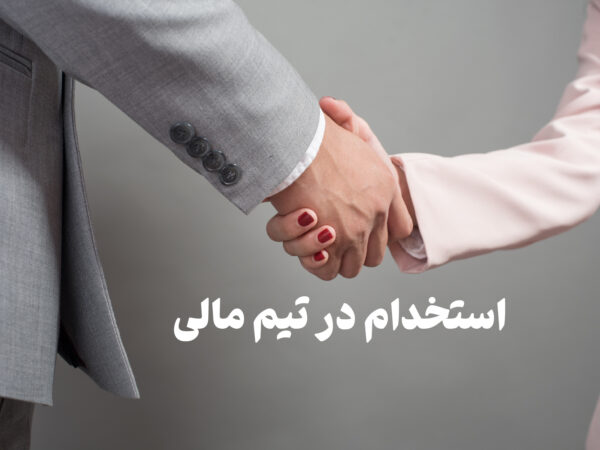 استخدام تیم مالی