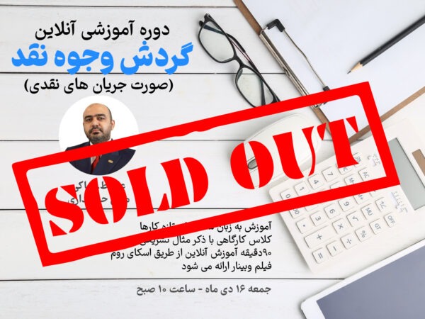 وبینار گردش وجوه نقد