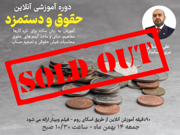وبینار حقوق و دستمزد