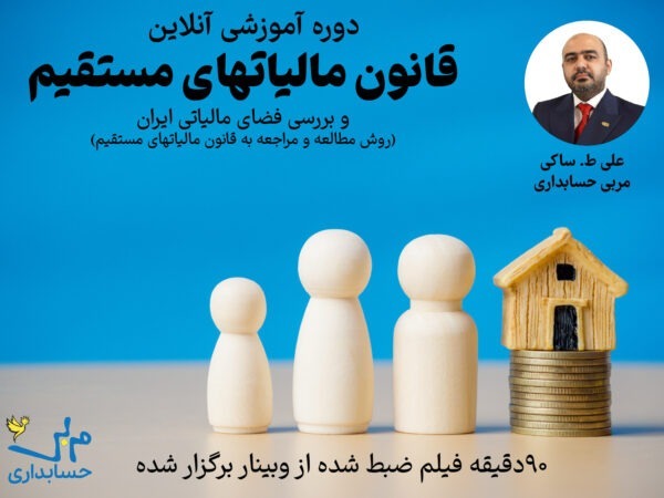 مالیات-01 فیلم وبینار قانون مالیاتهای مستقیم