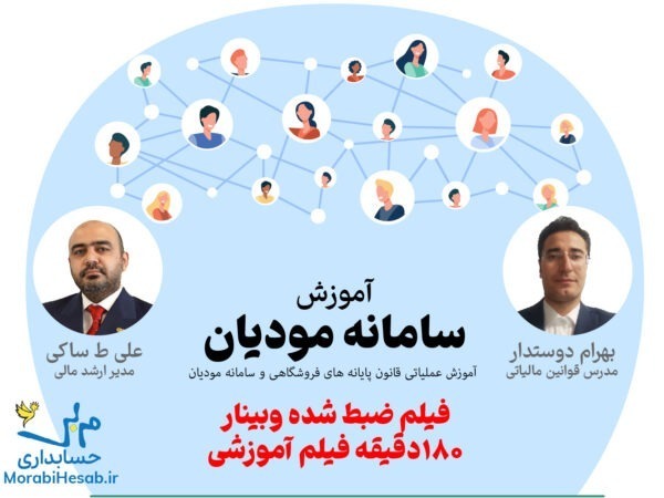 فیلم کارگاه آموزشی آنلاین سامانه مودیان