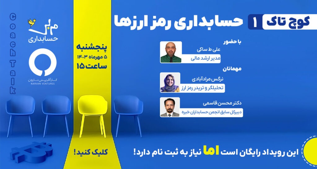 کوچ تاک 1 : حسابداری رمز ارز