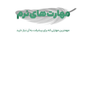 مهارتهای نرم
