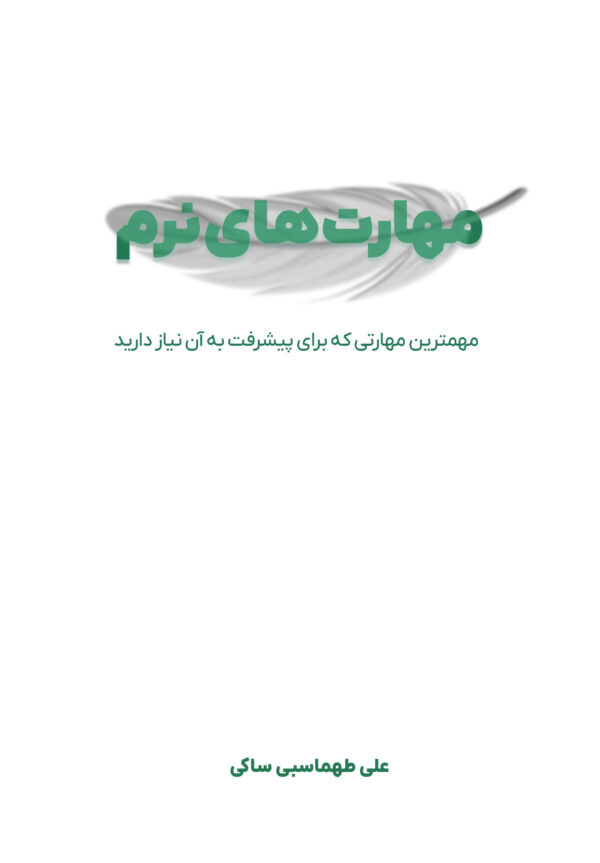 مهارتهای نرم