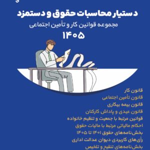 دستیار محاسبات حقوق و دستمزد