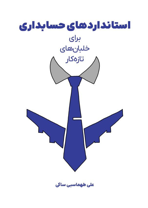 استانداردهای حسابداری برای خلبانهای تازه کار