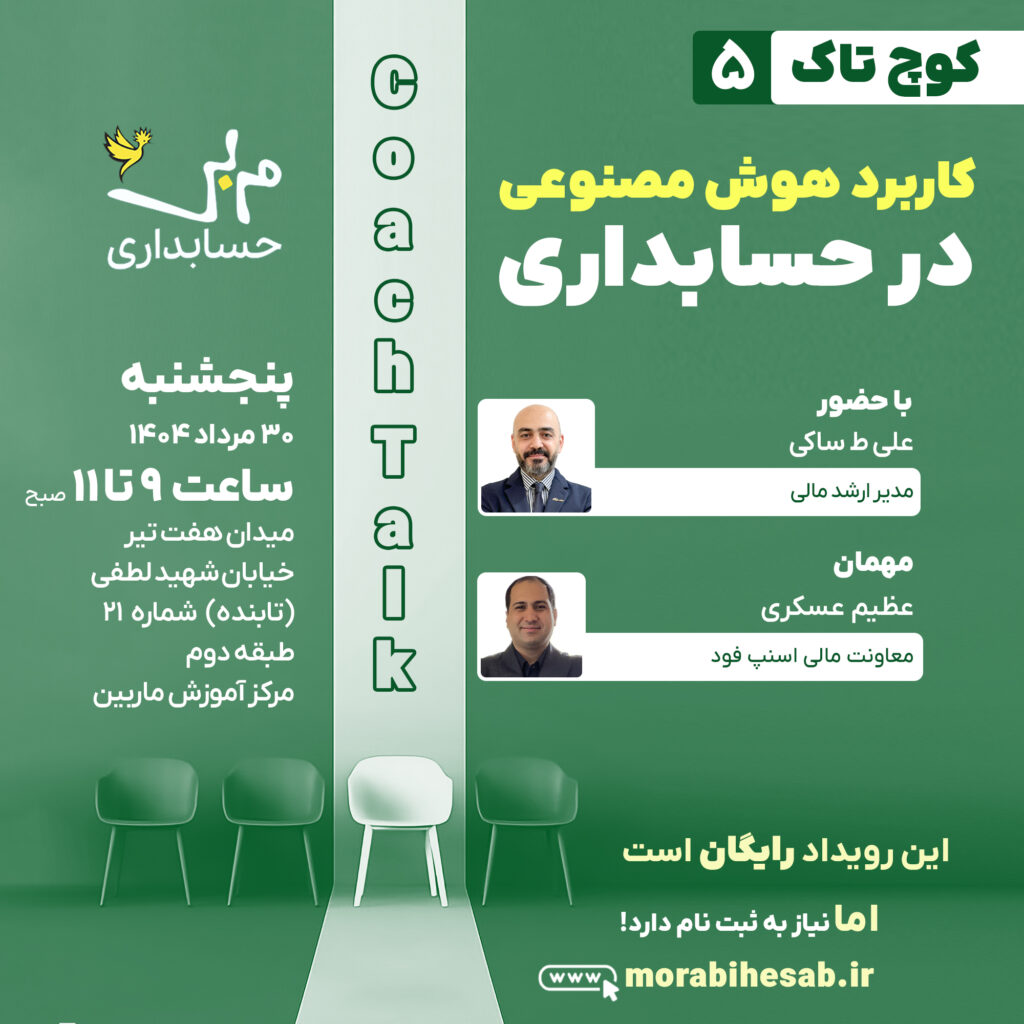 کوچ تاک شماره 5 به موضوع کاربرد هوش مصنوعی در حسابداری می پردازد.