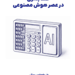 حسابداری در عصر هوش مصنوعی