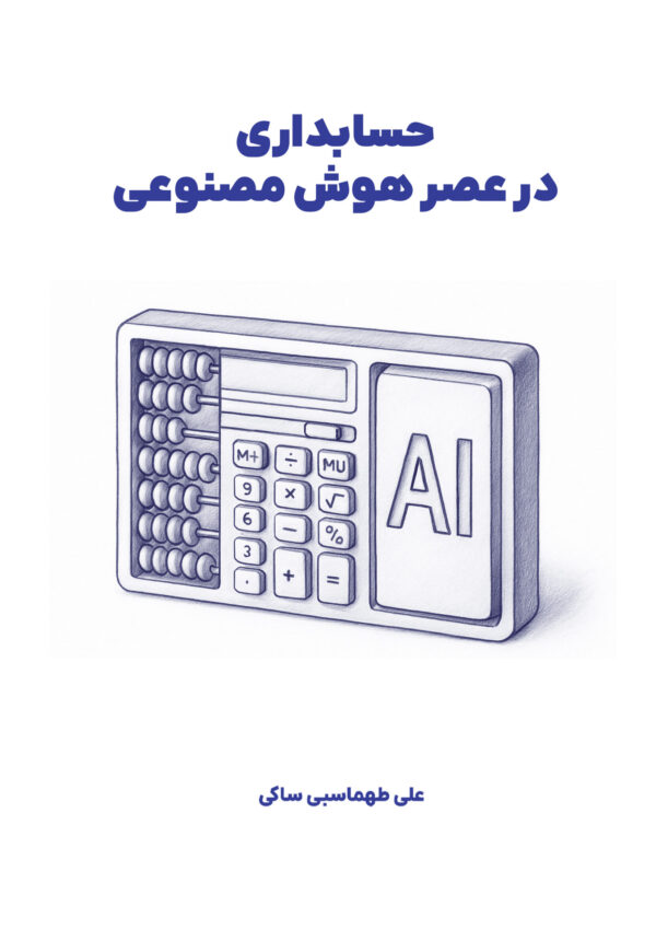 حسابداری در عصر هوش مصنوعی