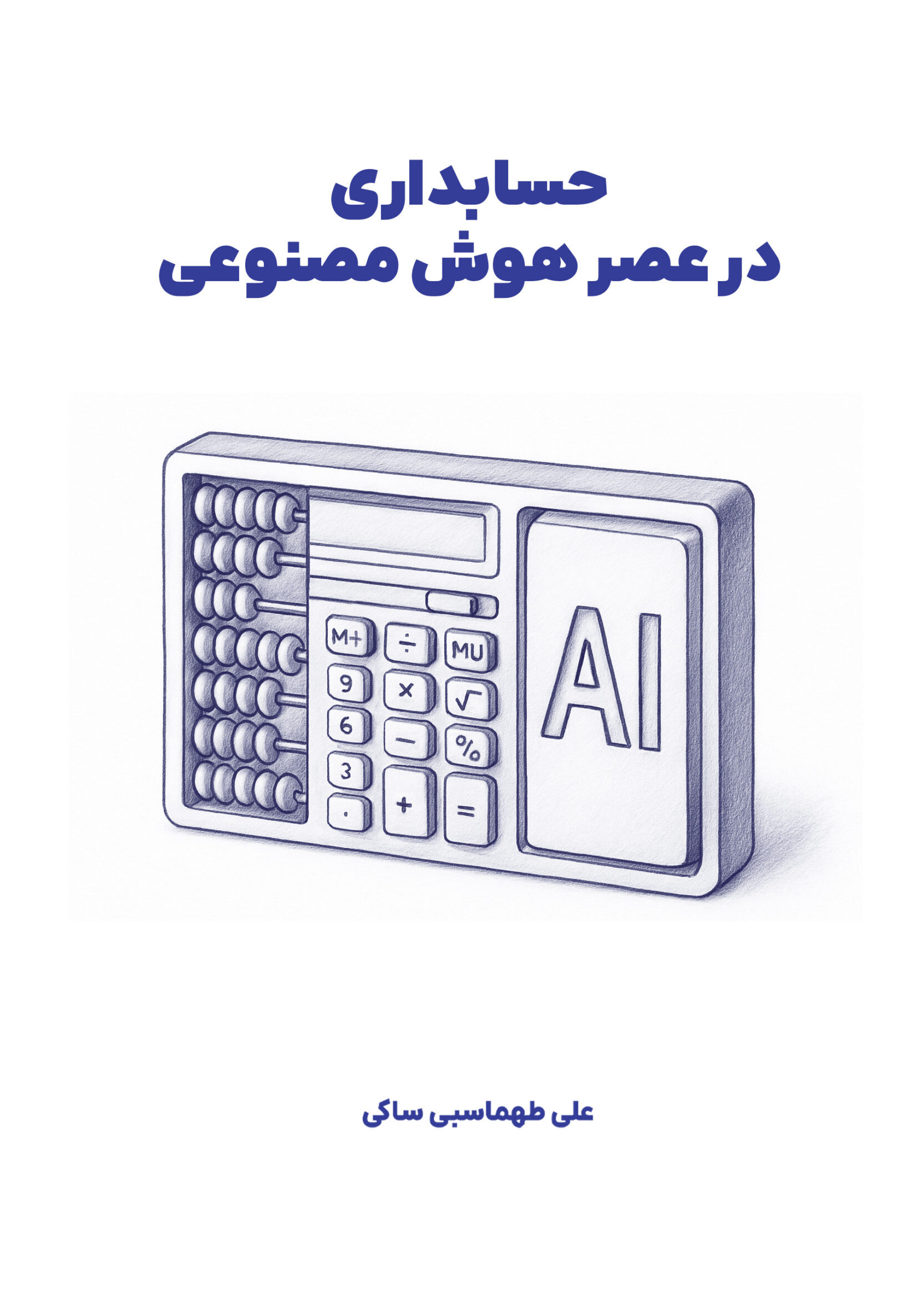حسابداری در عصر هوش مصنوعی