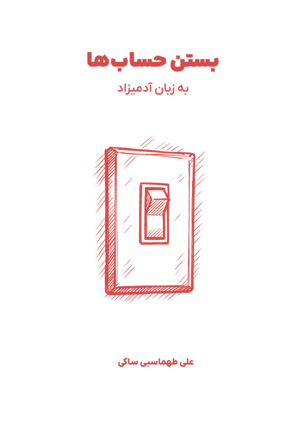 بستن حسابها به زبان آدمیزاد