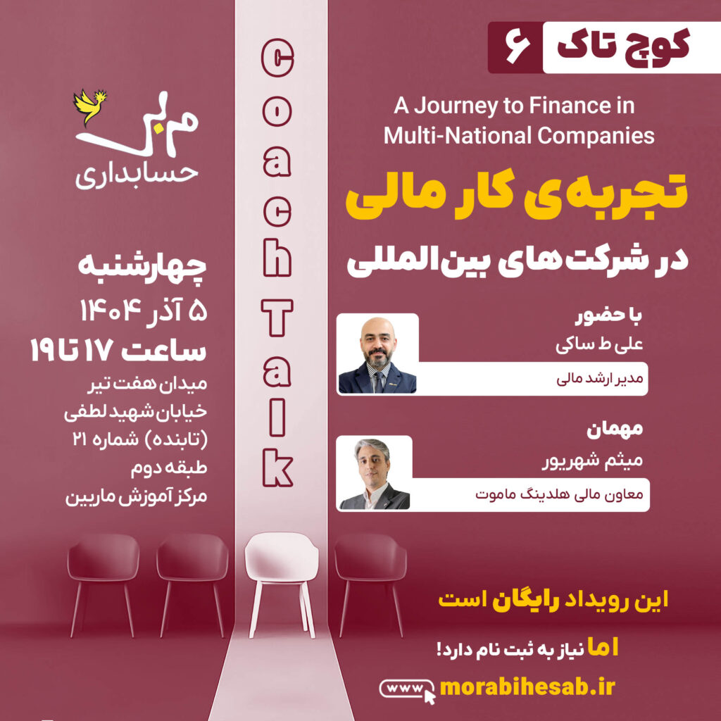 کوچ تاک شماره 6 به موضوع تجربه کار مالی در شرکتهای بین المللی می پردازد.