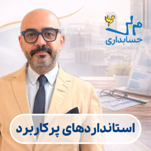 استانداردهای پرکاربرد