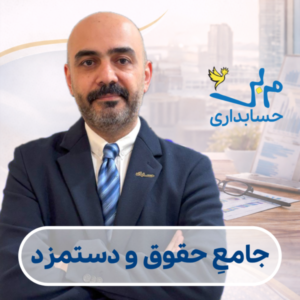 آموزش حقوق و دستمزد