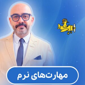 مهارتهای نرم