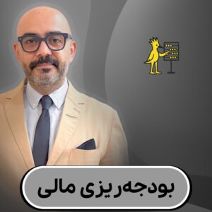 بودجه ریزی