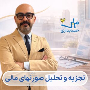 تجزیه و تحلیل صورتهای مالی با نسبت های مالی