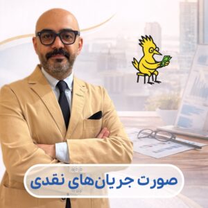 صورت جریان های نقدی
