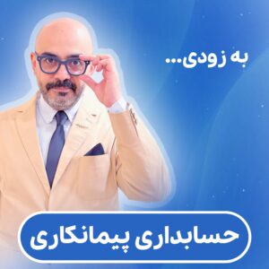 حسابداری پیمانکاری(به زودی...)