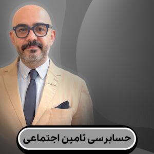 حسابرسی تامین اجتماعی(به زودی...)
