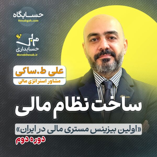 آموزش حسابداری